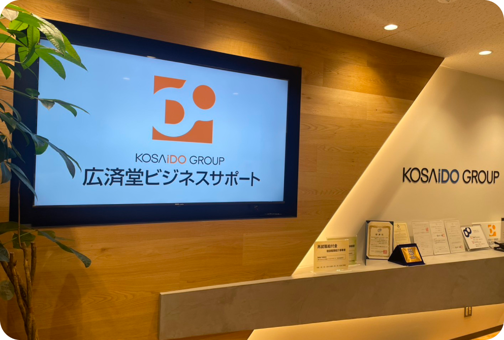 株式会社広済堂ビジネスサポート